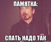 Памятка: спать надо так