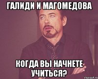 ГАЛИДИ И МАГОМЕДОВА КОГДА ВЫ НАЧНЕТЕ УЧИТЬСЯ?