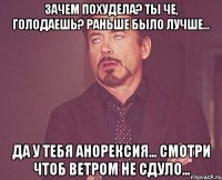 ЗАЧЕМ ПОХУДЕЛА? ТЫ ЧЕ, ГОЛОДАЕШЬ? РАНЬШЕ БЫЛО ЛУЧШЕ... ДА У ТЕБЯ АНОРЕКСИЯ... СМОТРИ ЧТОБ ВЕТРОМ НЕ СДУЛО...