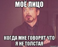 моё лицо когда мне говорят что я не толстая