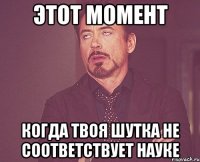 этот момент когда твоя шутка не соответствует науке