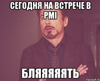 сегодня на встрече в PMI бляяяяять