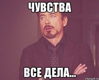 чувства все дела...