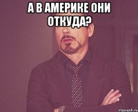 А в америке они откуда? 