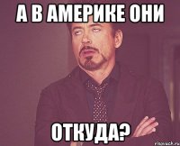 А в америке они откуда?