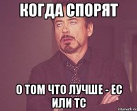 когда спорят о том что лучше - ес или тс