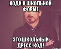 Ходи в школьной форме Это школьный дресс-код!