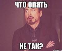 что опять не так?