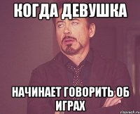 Когда девушка начинает говорить об играх