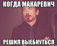 когда макаревич решил выебнуться