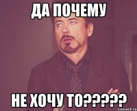 Да почему не хочу то?????