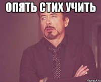 опять стих учить 