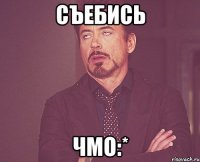 Съебись ЧМО:*