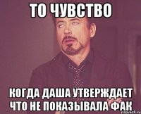 ТО ЧУВСТВО Когда даша утверждает что не показывала фак