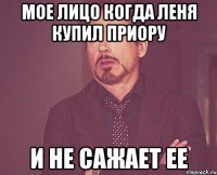 Мое лицо когда Леня купил приору И не сажает ее