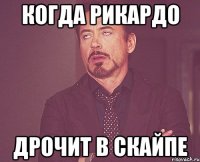 когда рикардо дрочит в скайпе