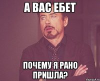 А вас ебет Почему я рано пришла?