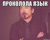 проколола язык 