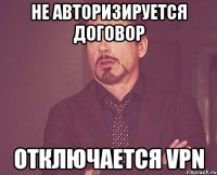 Не авторизируется договор Отключается VPN