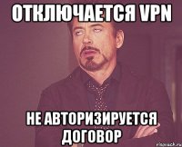 Отключается VPN Не авторизируется договор