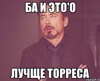 БА И ЭТО'О ЛУЧЩЕ ТОРРЕСА