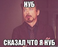 НУБ СКАЗАЛ ЧТО Я НУБ