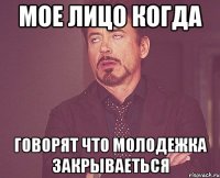 мое лицо когда говорят что молодежка закрываеться