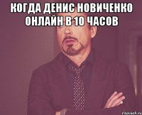 когда денис новиченко онлайн в 10 часов 