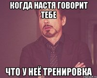 когда настя говорит тебе что у неё тренировка