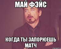 МАЙ ФЭЙС когда ты запорюешь матч