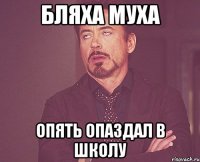 бляха муха опять опаздал в школу