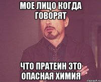 Мое лицо когда говорят что прАтеин это опасная химия