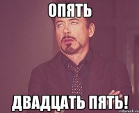 Опять Двадцать пять!