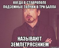 Когда в Ставрополе подземные толчки в три балла называют землетрясением