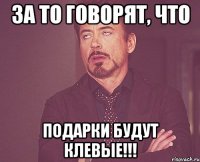 За то говорят, что подарки будут клевые!!!