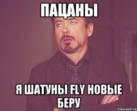 Пацаны я шатуны Fly новые беру