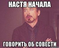 Настя начала говорить об совести