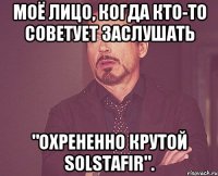 Моё лицо, когда кто-то советует заслушать "охрененно крутой Solstafir".