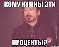 кому нужны эти проценты?