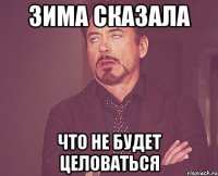 Зима сказала что не будет целоваться