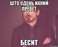 што одень ихний превет бесит