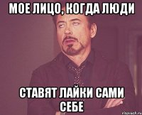 мое лицо, когда люди ставят лайки сами себе