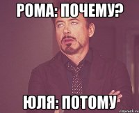 Рома: Почему? Юля: Потому