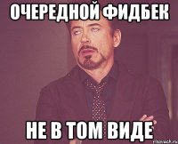 очередной фидбек не в том виде