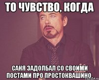 то чувство, когда Саня задолбал со своими постами про Простоквашино.