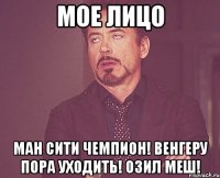 мое лицо ман сити чемпион! венгеру пора уходить! озил меш!