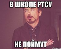 в школе РТСУ не поймут