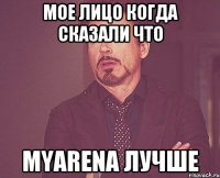 МОЕ ЛИЦО КОГДА СКАЗАЛИ ЧТО MYARENA ЛУЧШЕ