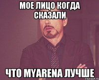 МОЕ ЛИЦО КОГДА СКАЗАЛИ ЧТО MYARENA ЛУЧШЕ