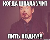 Когда шпала учит Пить водку!!!